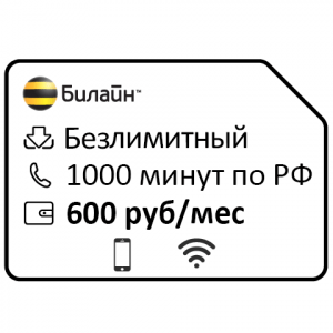 bilajn. yarkoe. 600 rub 1000 min